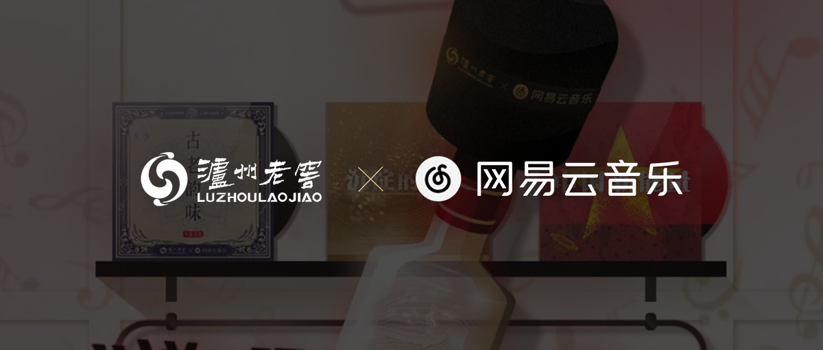 瀘州老窖與網易雲 AI 說唱活動圖片