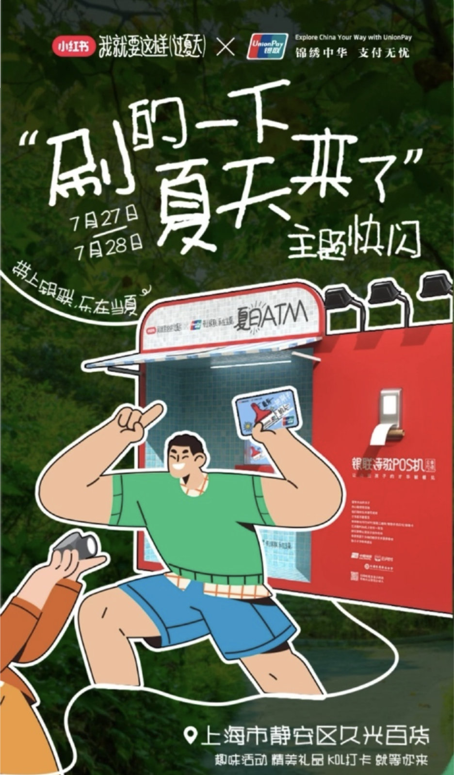 中國銀聯刷的一下夏天來了圖片