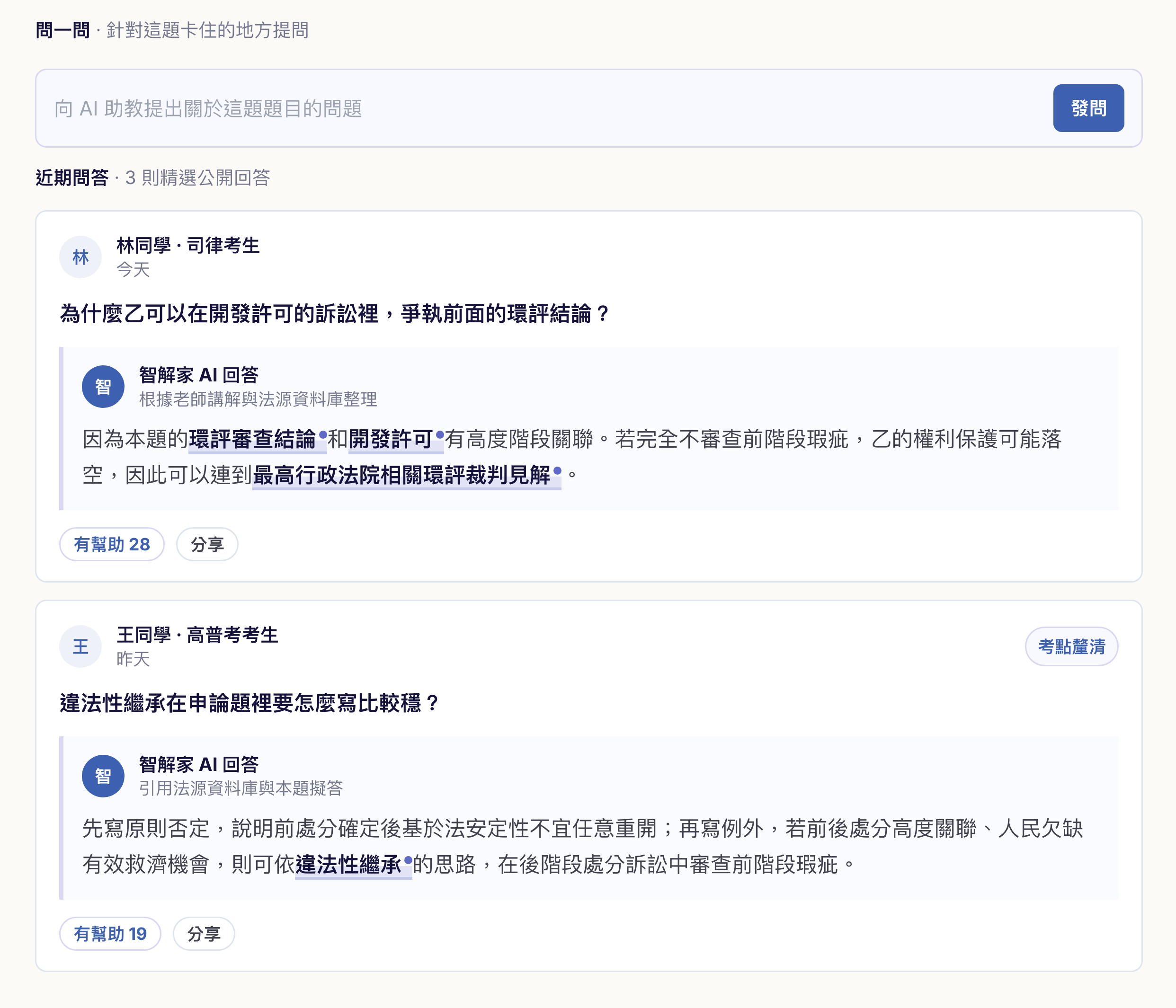 Feature 2：問一問 / 精選 Q&A prototype